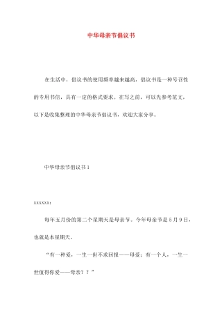 中华母亲节倡议书