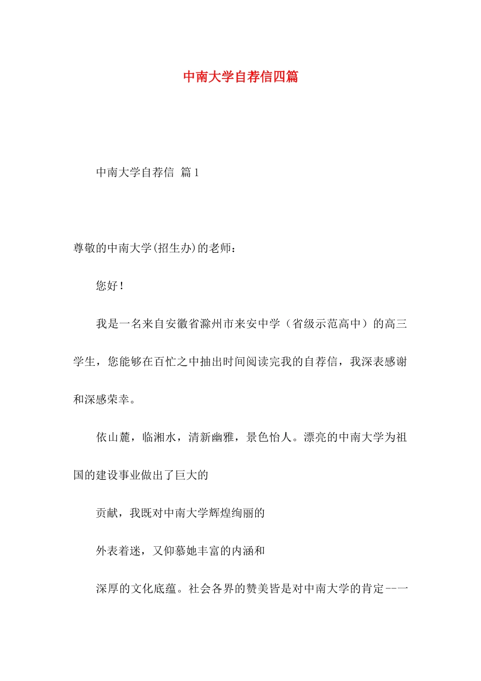 中南大学自荐信四篇_第1页