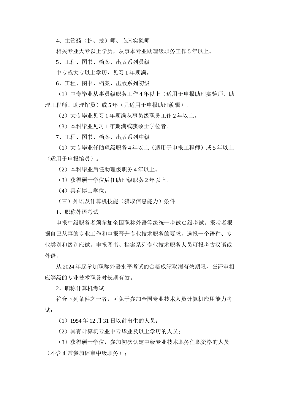 中南大学湘雅二医院中、初级专业技术职务评聘条件_第2页