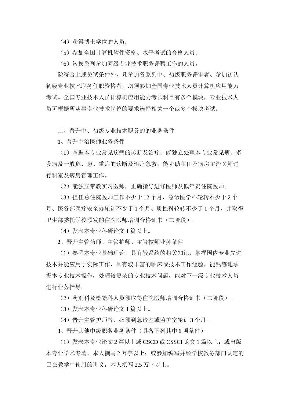中南大学湘雅二医院中、初级专业技术职务评聘条件_第3页