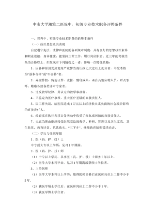 中南大学湘雅二医院中、初级专业技术职务评聘条件