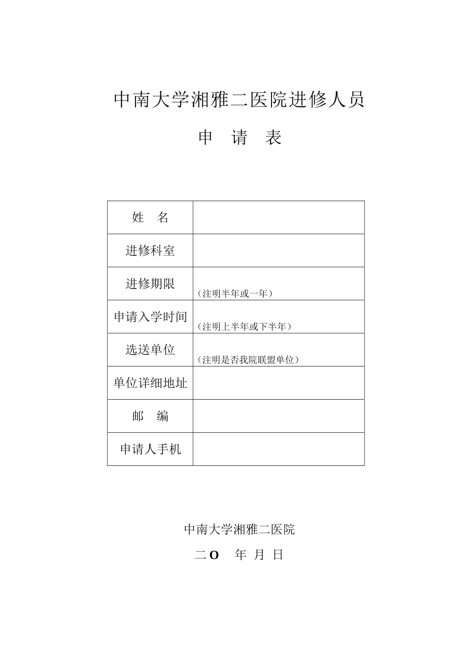 中南大学湘雅二医院进修申请表_第1页