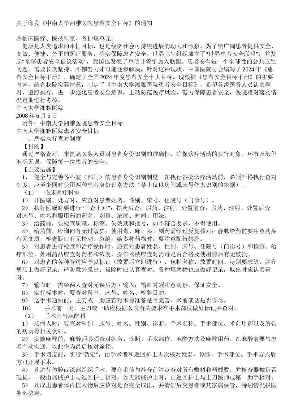 中南大学湘雅医院患者安全目标_第1页