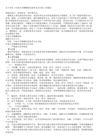 中南大学湘雅医院患者安全目标