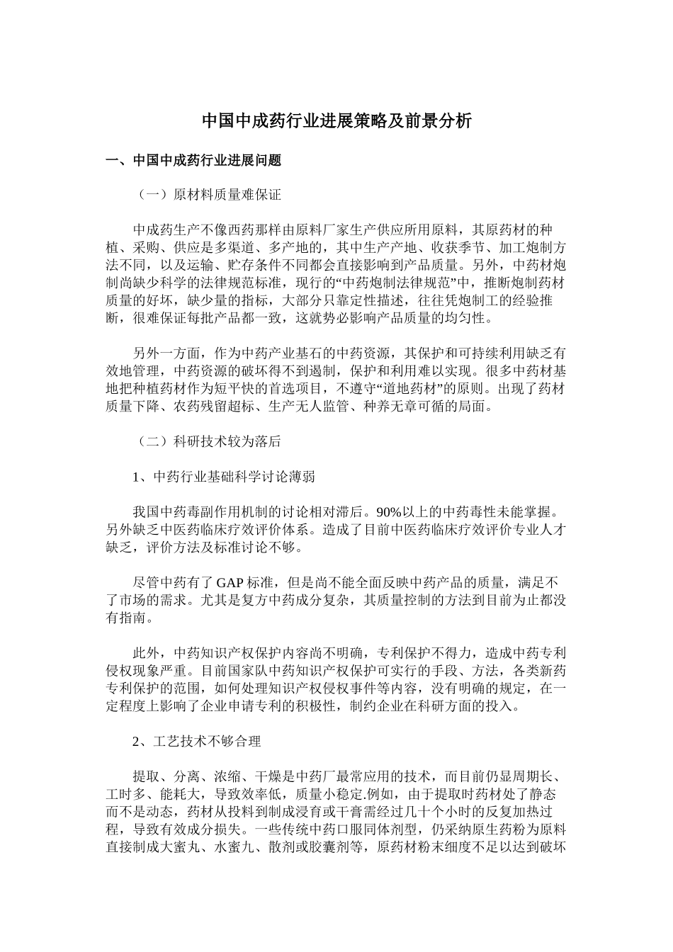 中国中成药行业发展策略及前景分析概要_第1页