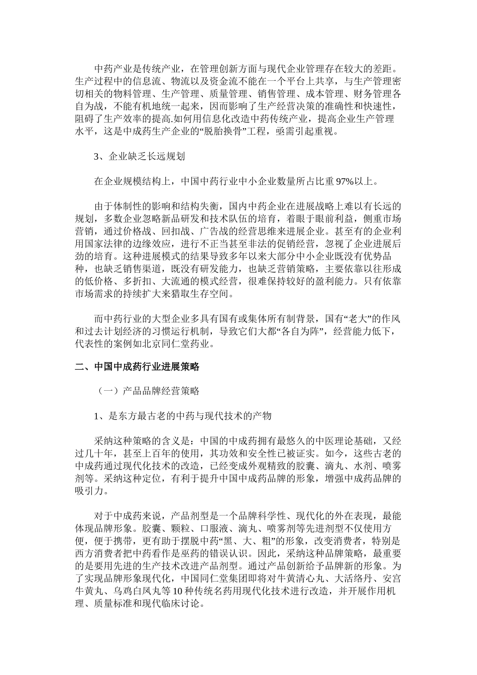 中国中成药行业发展策略及前景分析概要_第3页