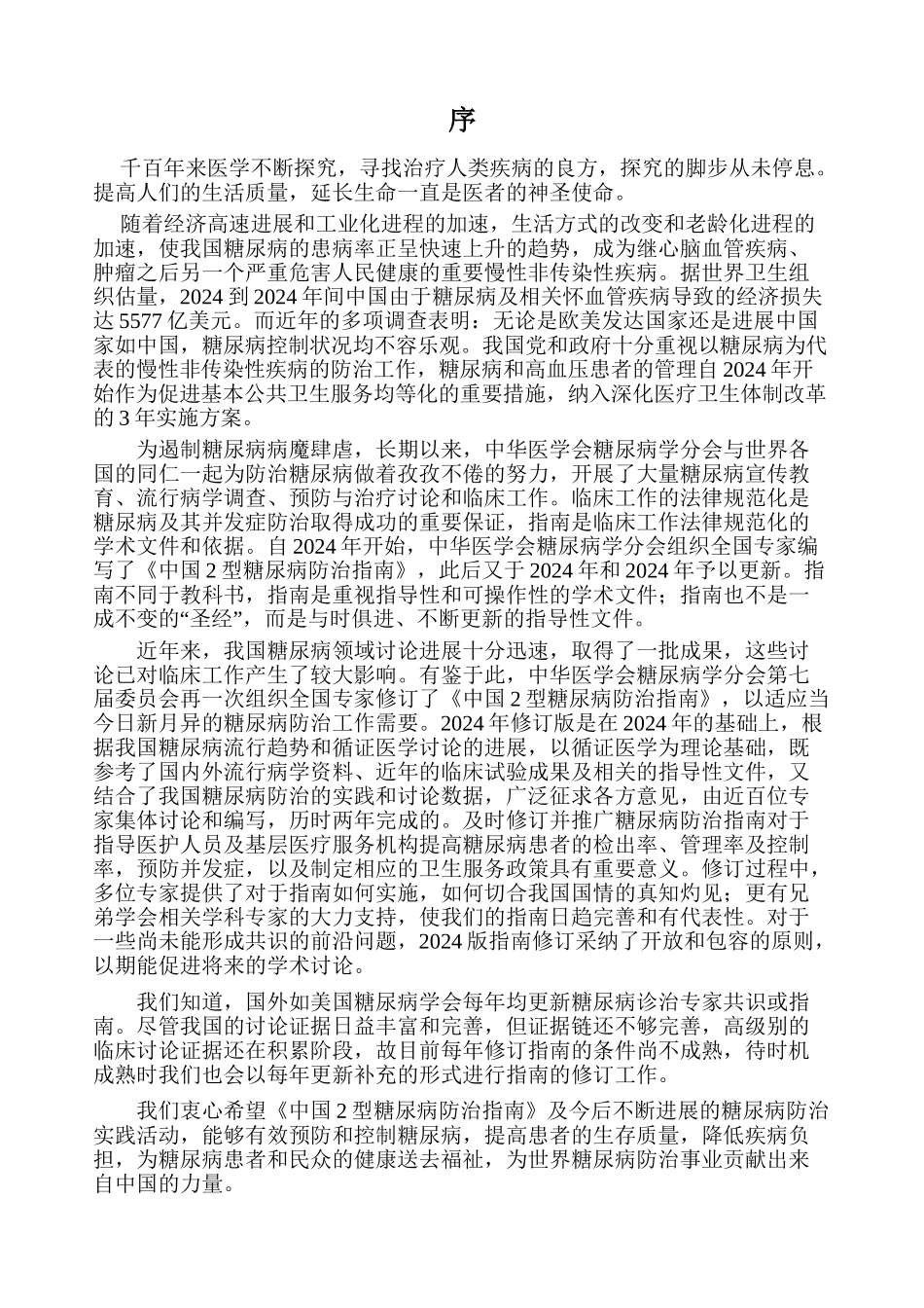 中国2型糖尿病防治指南_第2页