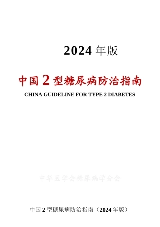 中国2型糖尿病防治指南
