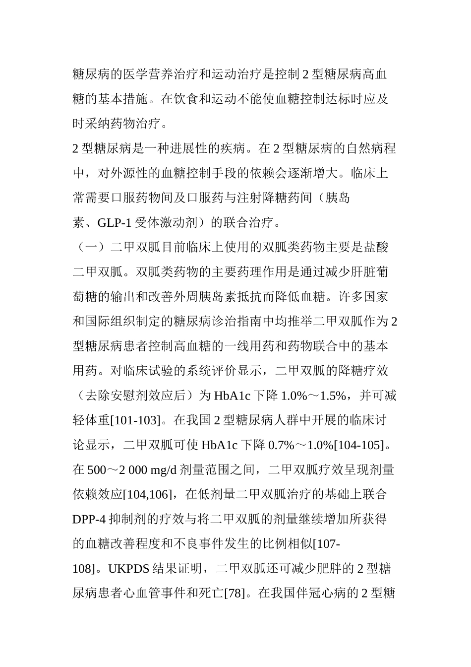 中国2型糖尿病防治指南(四)_第2页