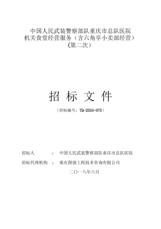 中国人民武装警察部队重庆总队医院