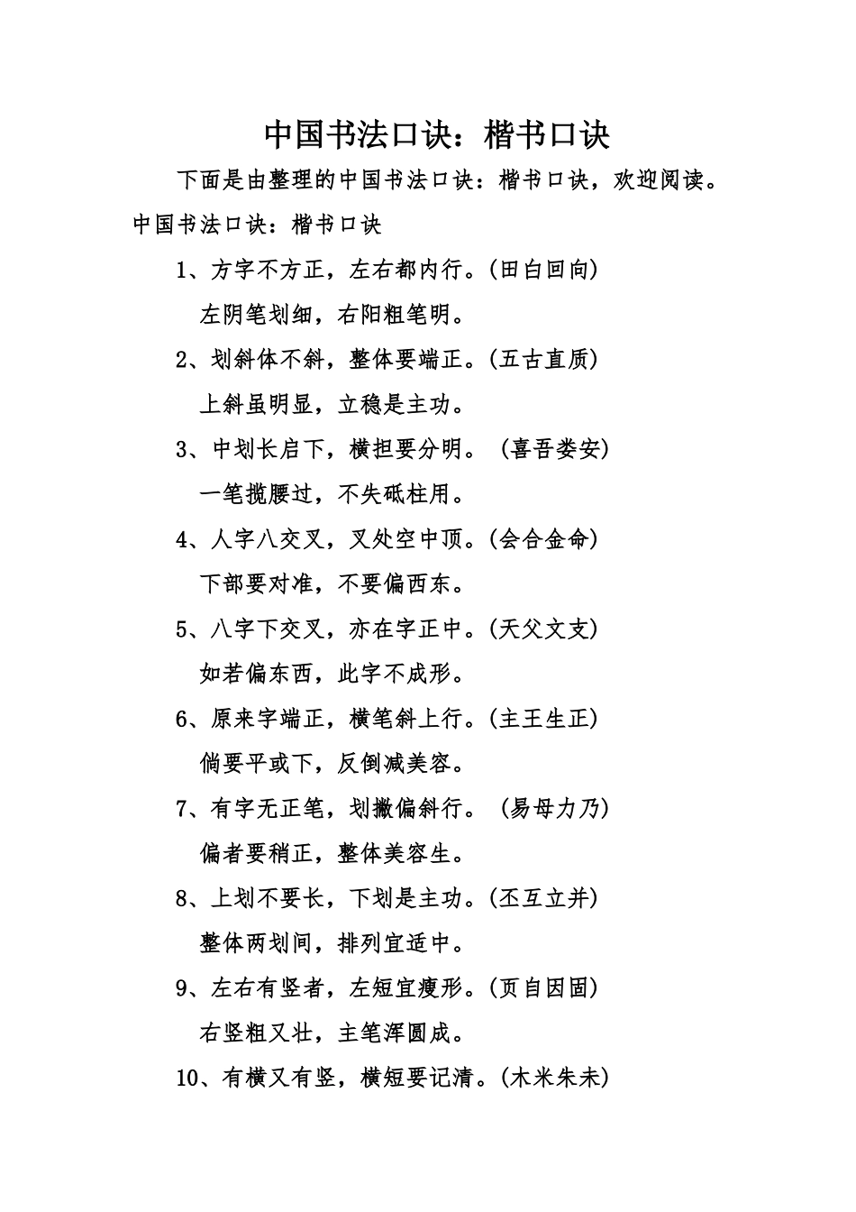 中国书法口诀：楷书口诀_第1页