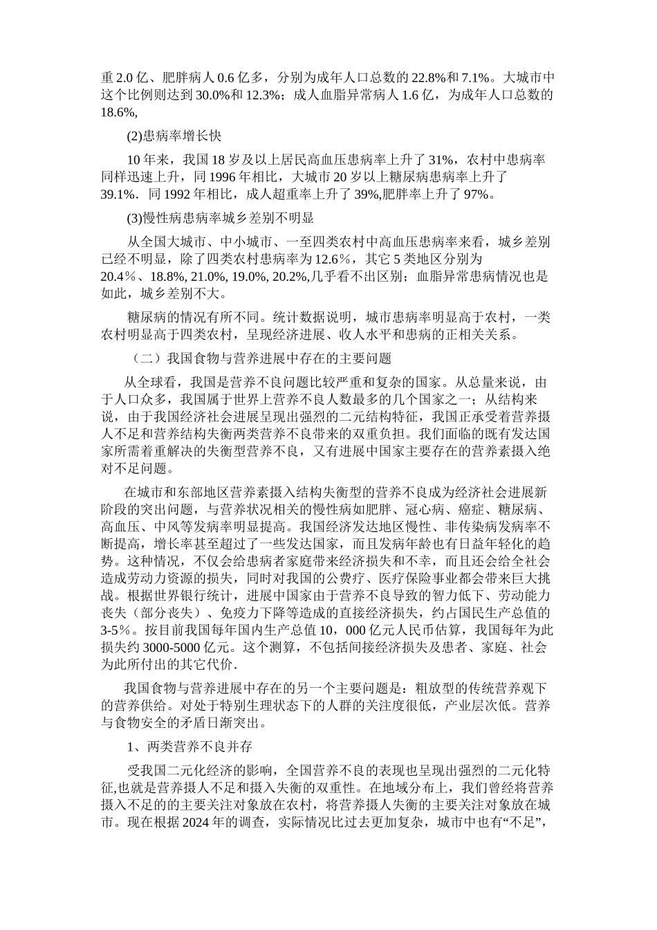 中国公众营养现状及发展_第2页