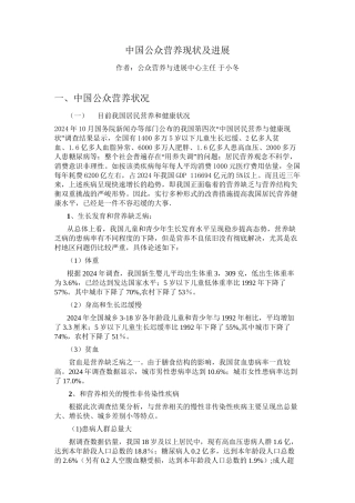中国公众营养现状及发展