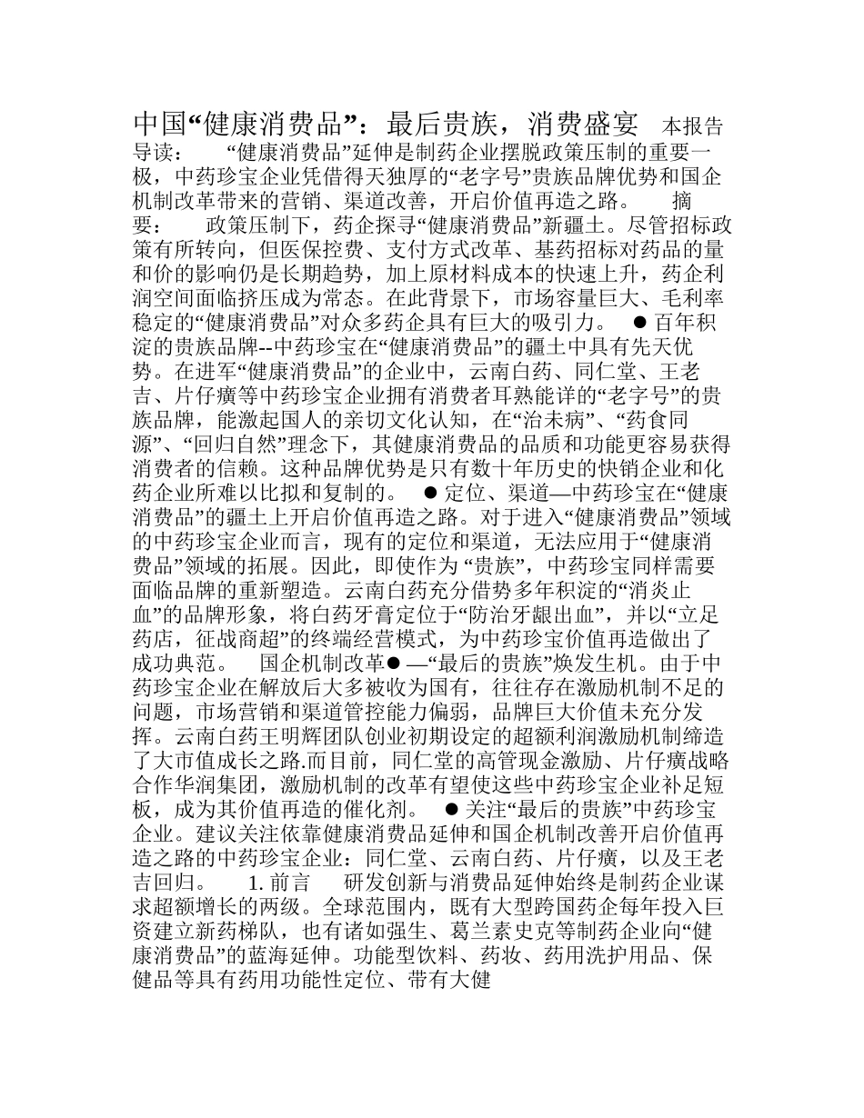 中国健康消费品最后贵族-消费盛宴_第1页