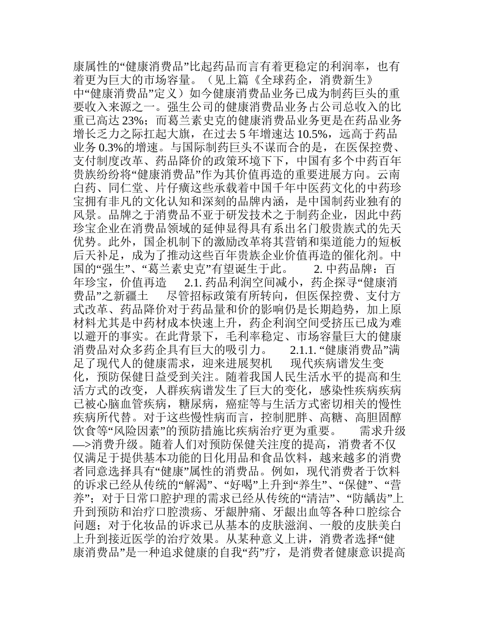 中国健康消费品最后贵族-消费盛宴_第2页