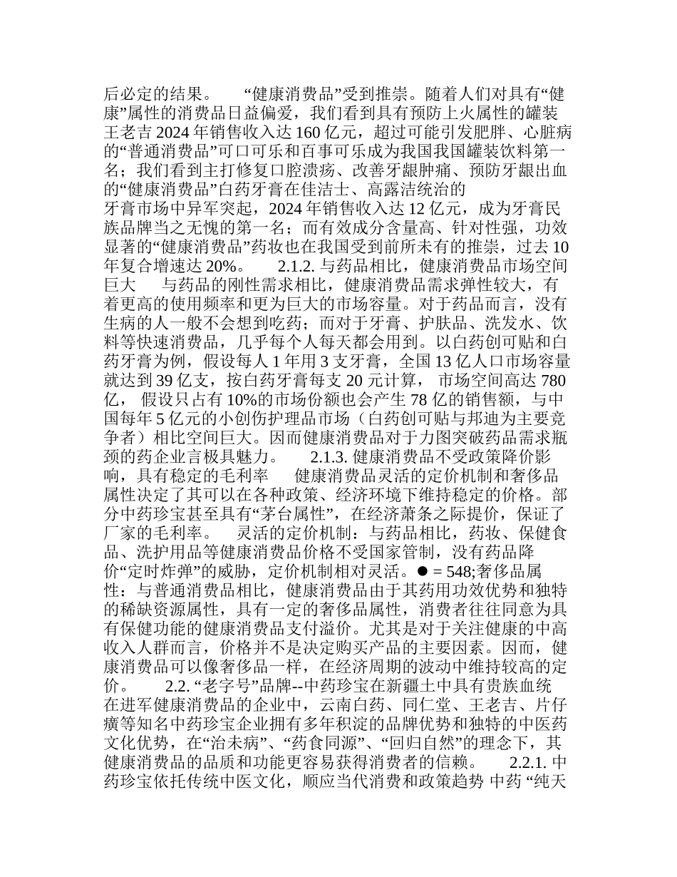 中国健康消费品最后贵族-消费盛宴_第3页
