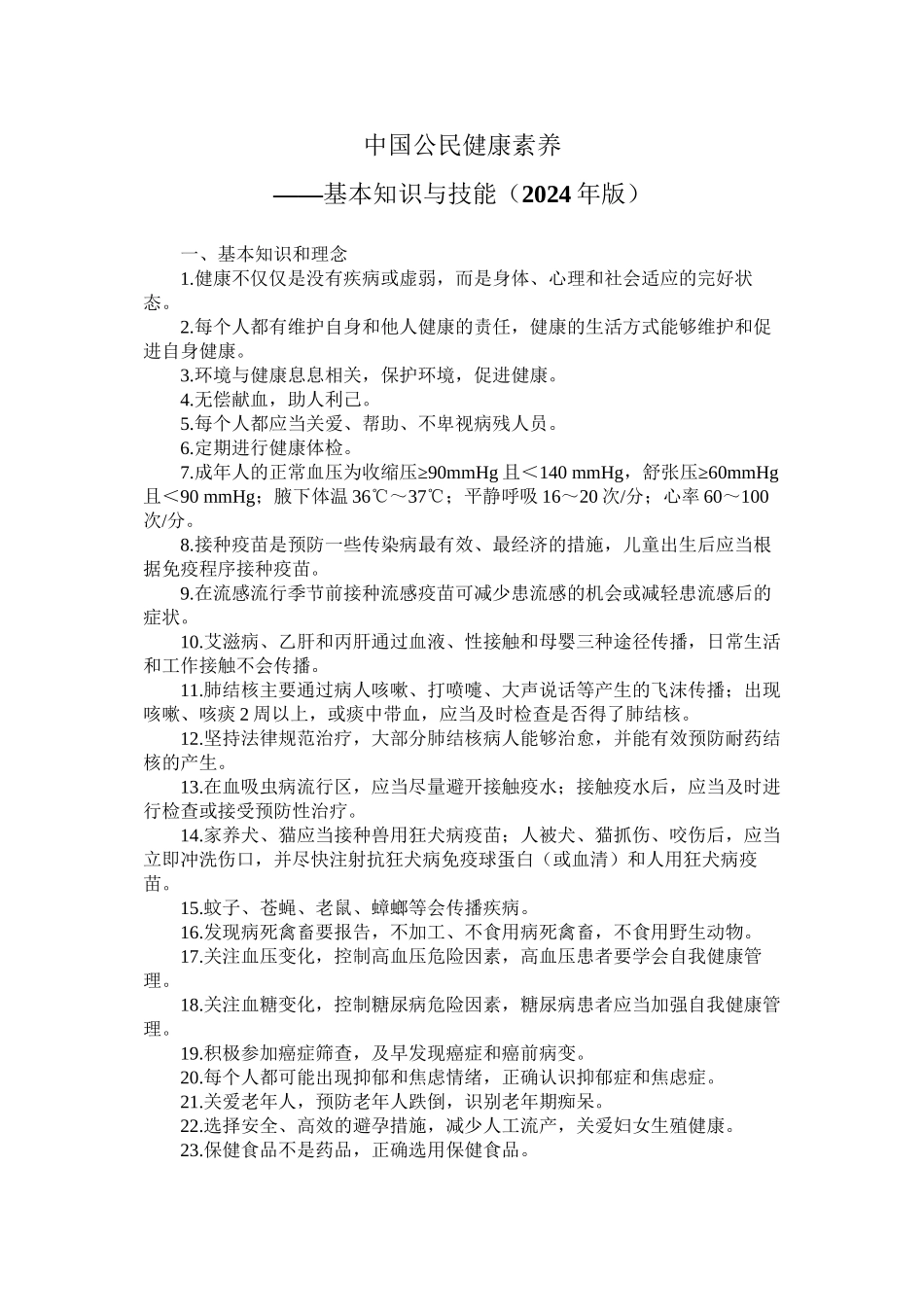 中国公民健康素养—基本知识与技能_第1页
