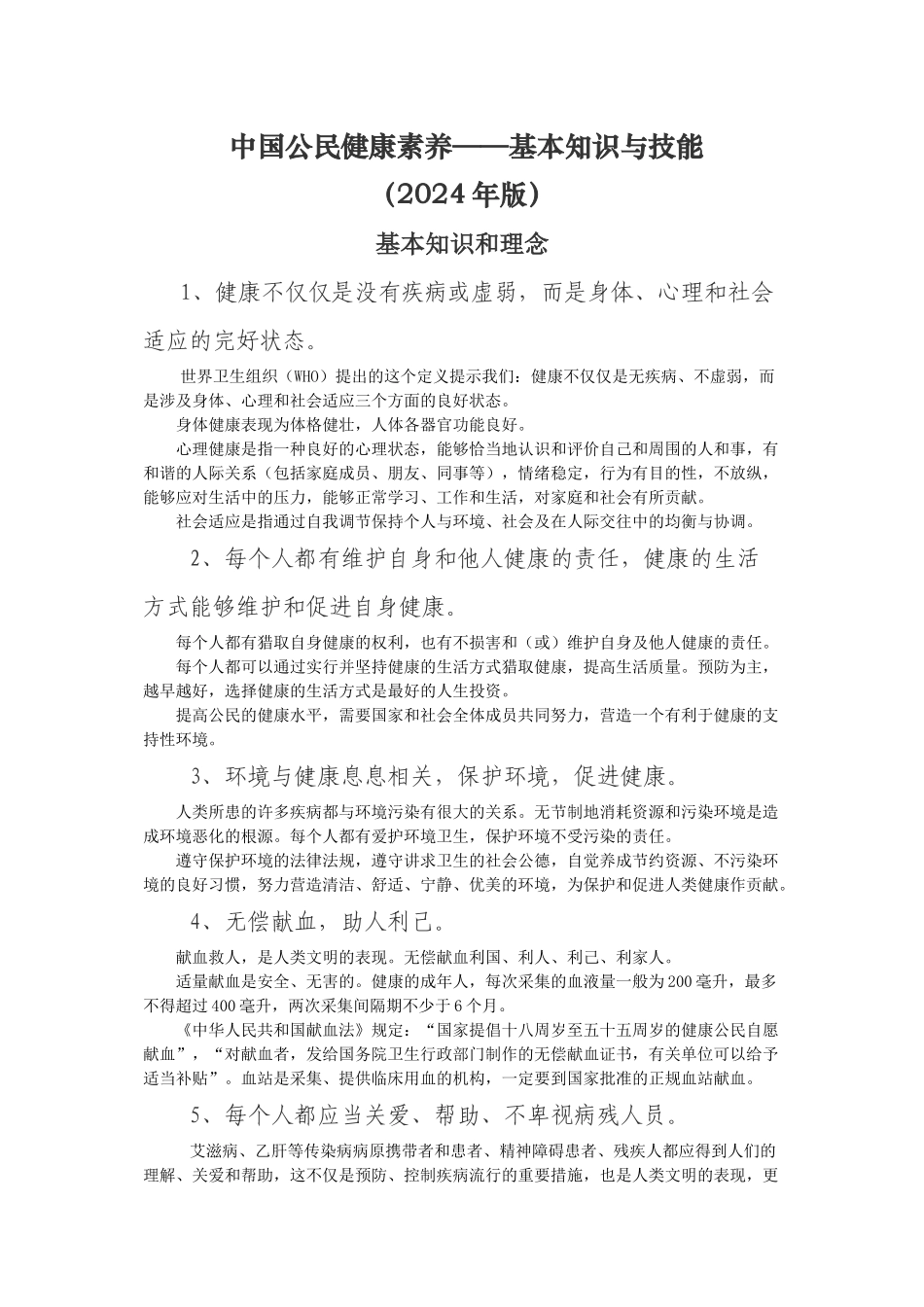 中国公民健康素养66条及释义_第1页