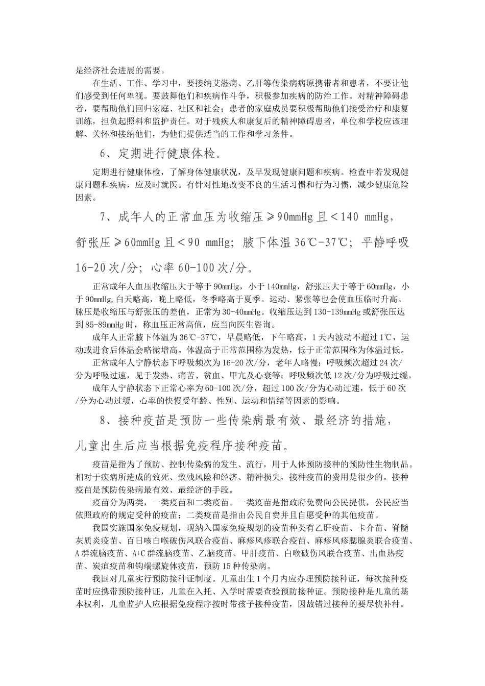 中国公民健康素养66条及释义_第2页