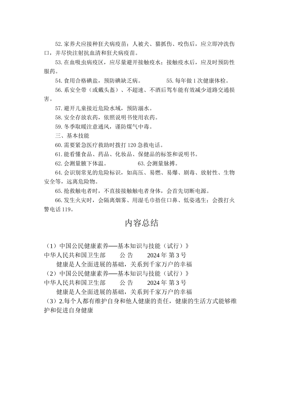 中国公民健康素养──基本知识与技能》_第3页