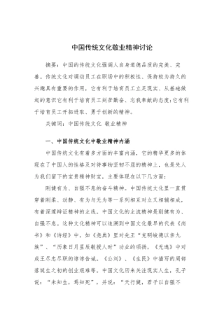 中国传统文化敬业精神研究