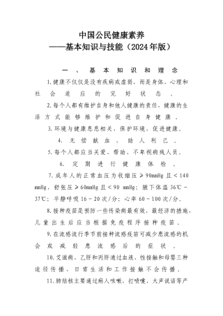 中国公民健康素养——基本知识与技能