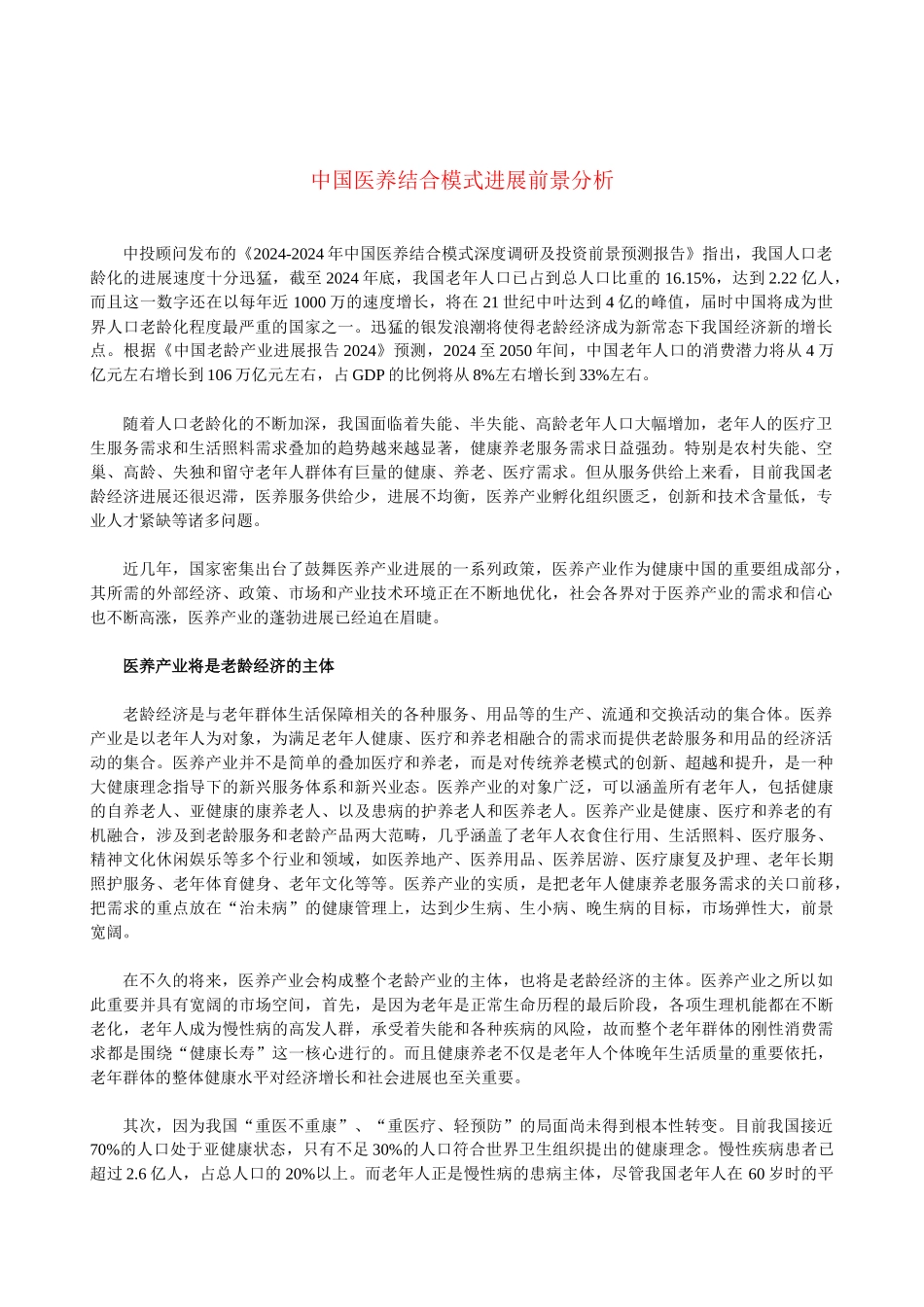 中国医养结合模式发展前景分析_第1页