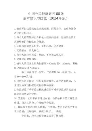 中国公民健康素养66条