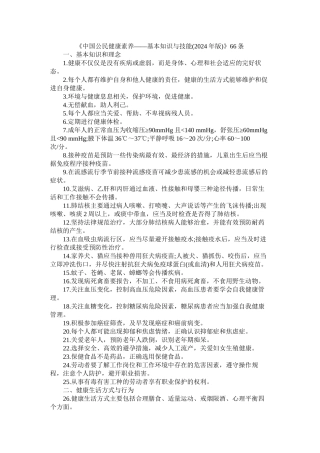 中国公民健康素养66条