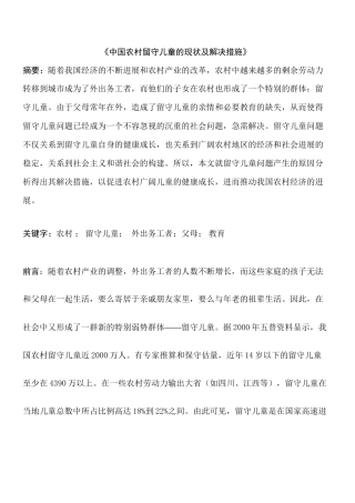 中国农村留守儿童的现状及解决措施