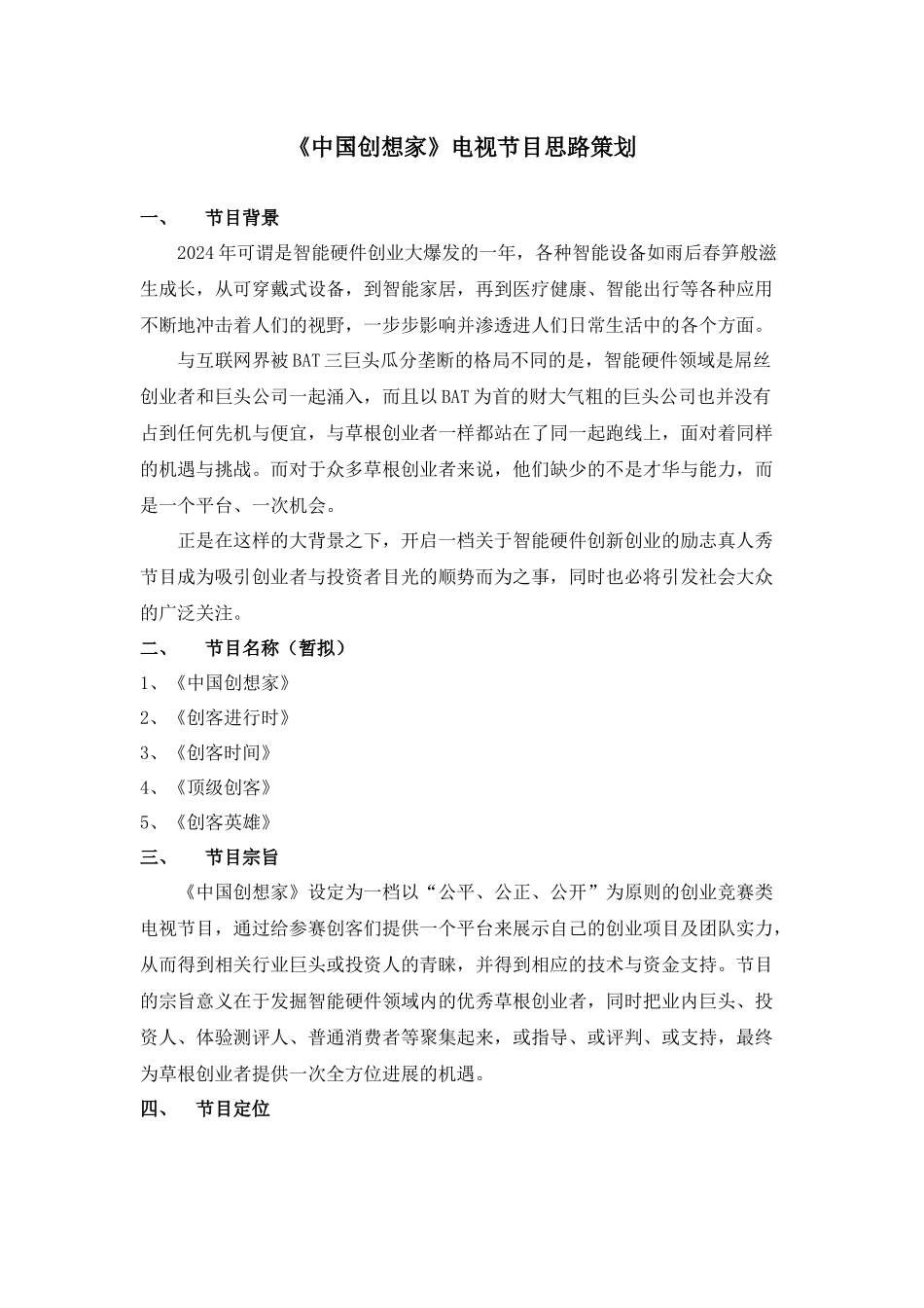 中国创客大赛策划方案_第1页