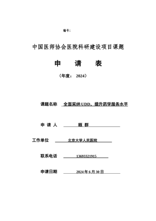 中国医师协会医院科研建设项目课题申请表