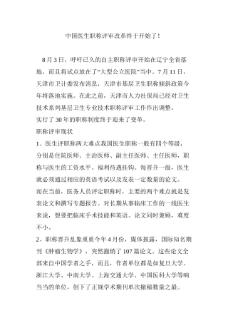 中国医生职称评审改革终于开始了