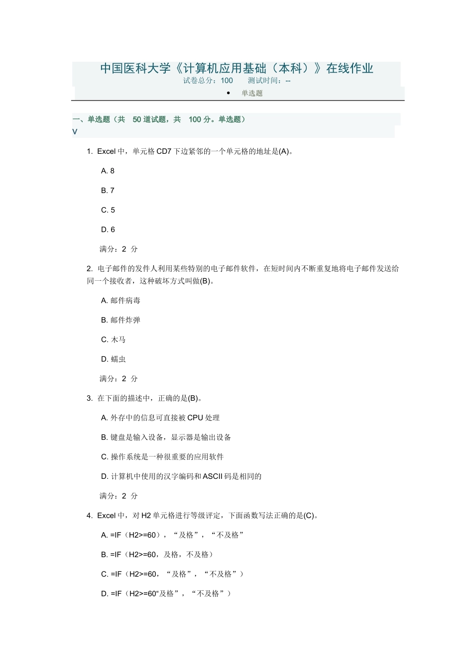 中国医科大学《计算机应用基础》在线作业_第1页