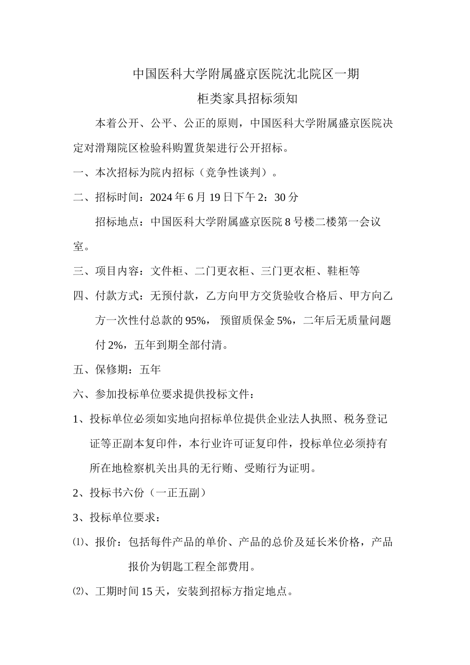 中国医科大学附属盛京医院沈北院区一期_第1页