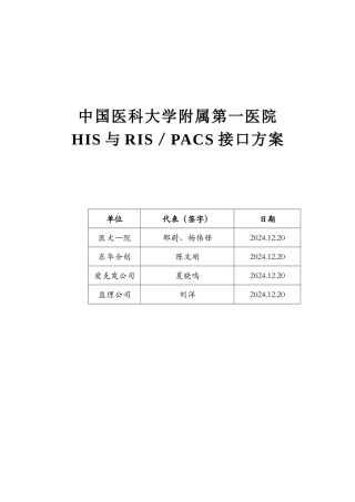 中国医科大学第一附属医院HIS-PACS接口方案