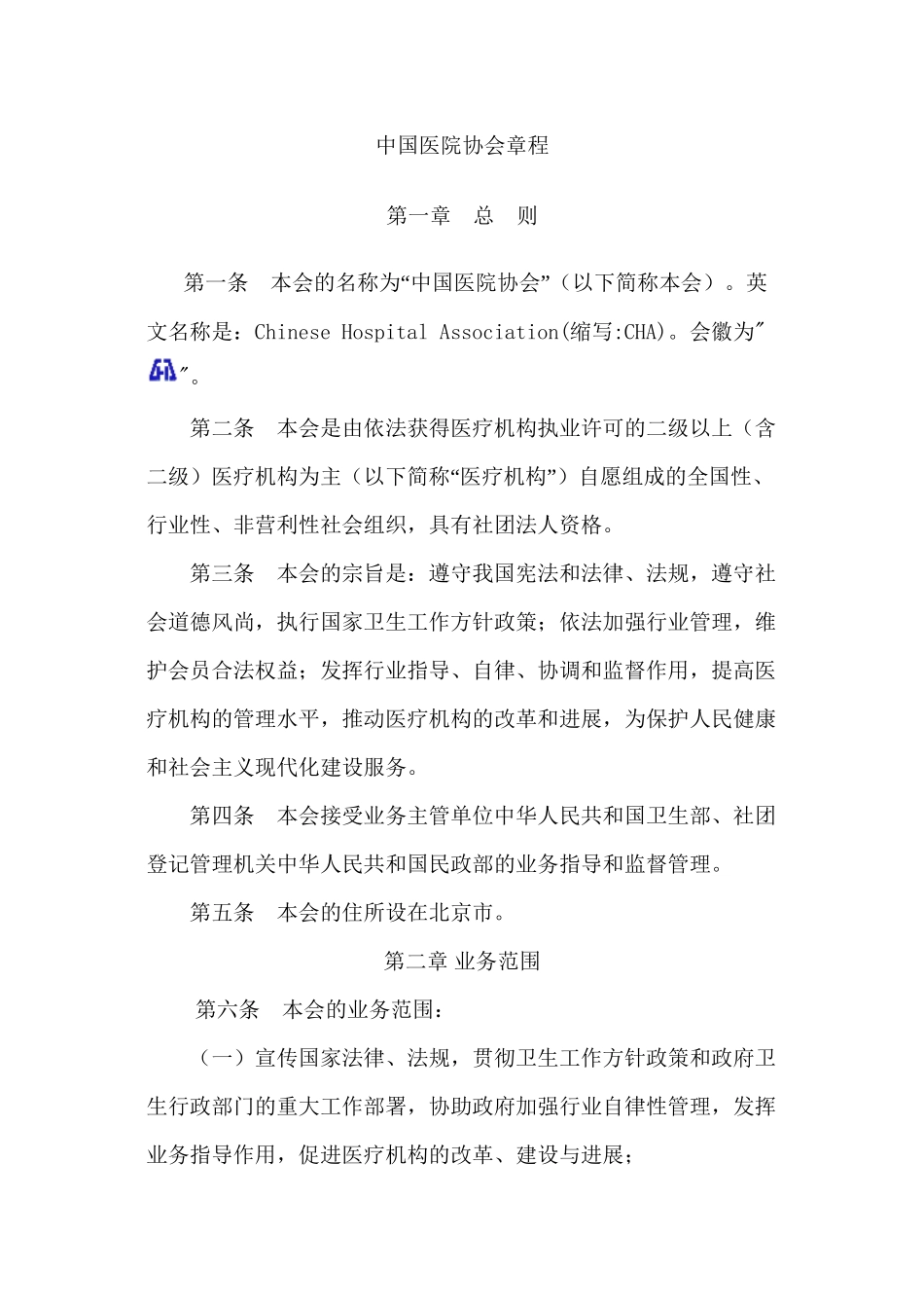 中国医院协会章程_第1页