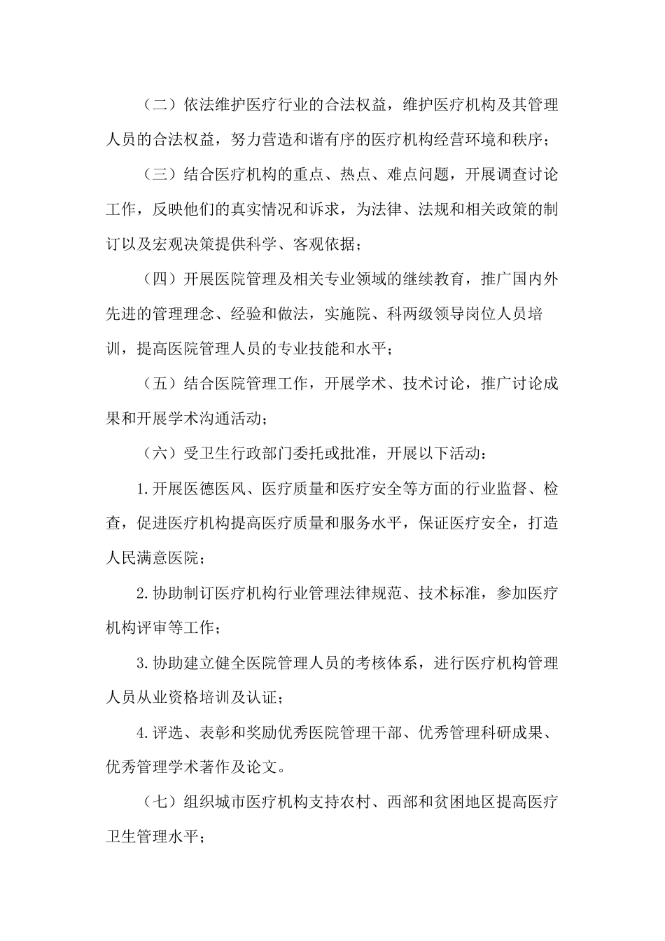 中国医院协会章程_第2页