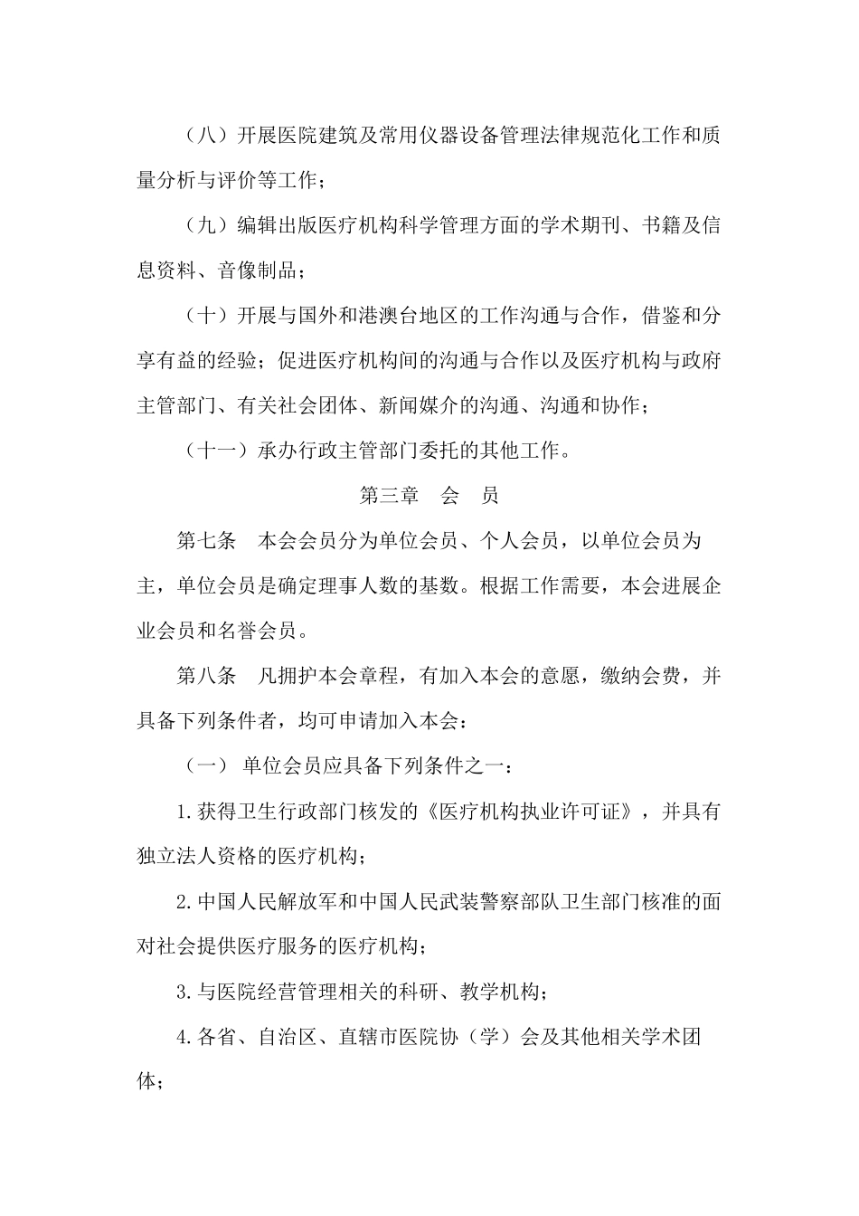 中国医院协会章程_第3页