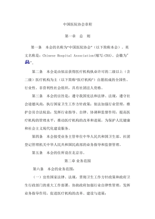 中国医院协会章程