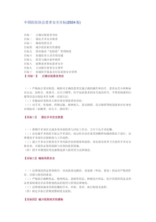 中国医院协会患者安全目标