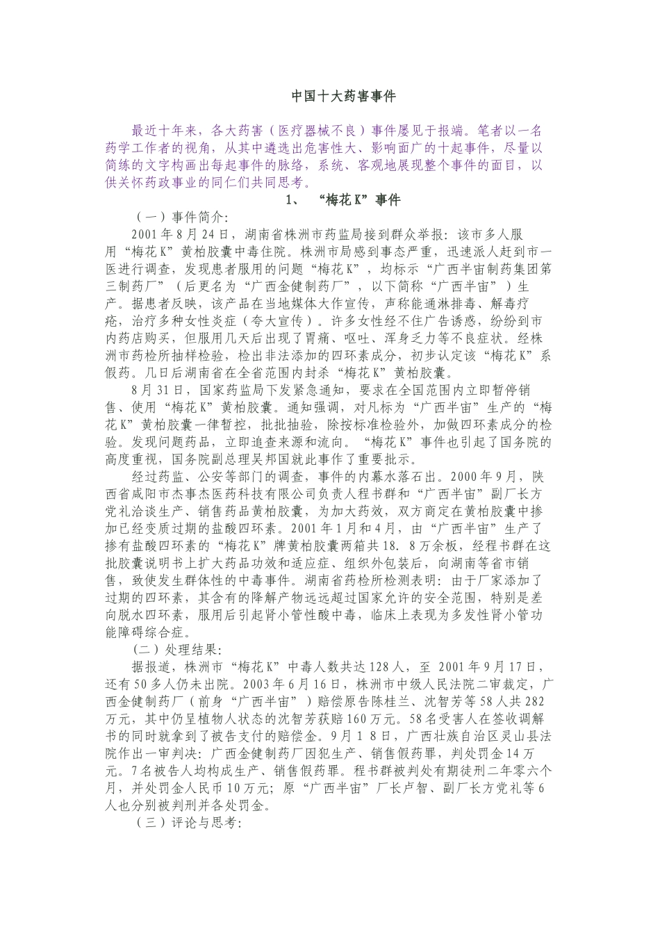 中国十大药害事件_第1页