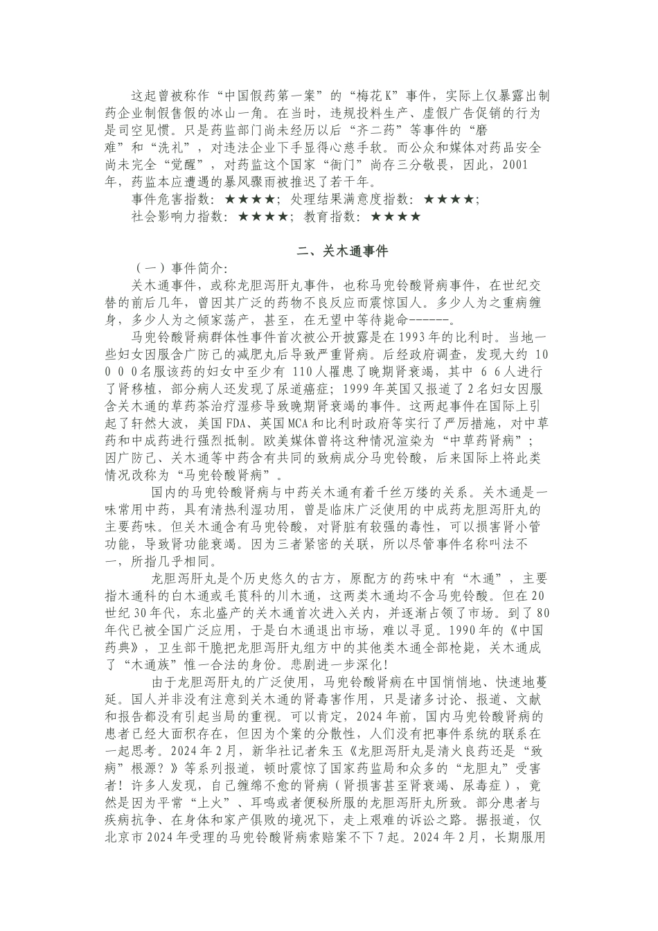 中国十大药害事件_第2页