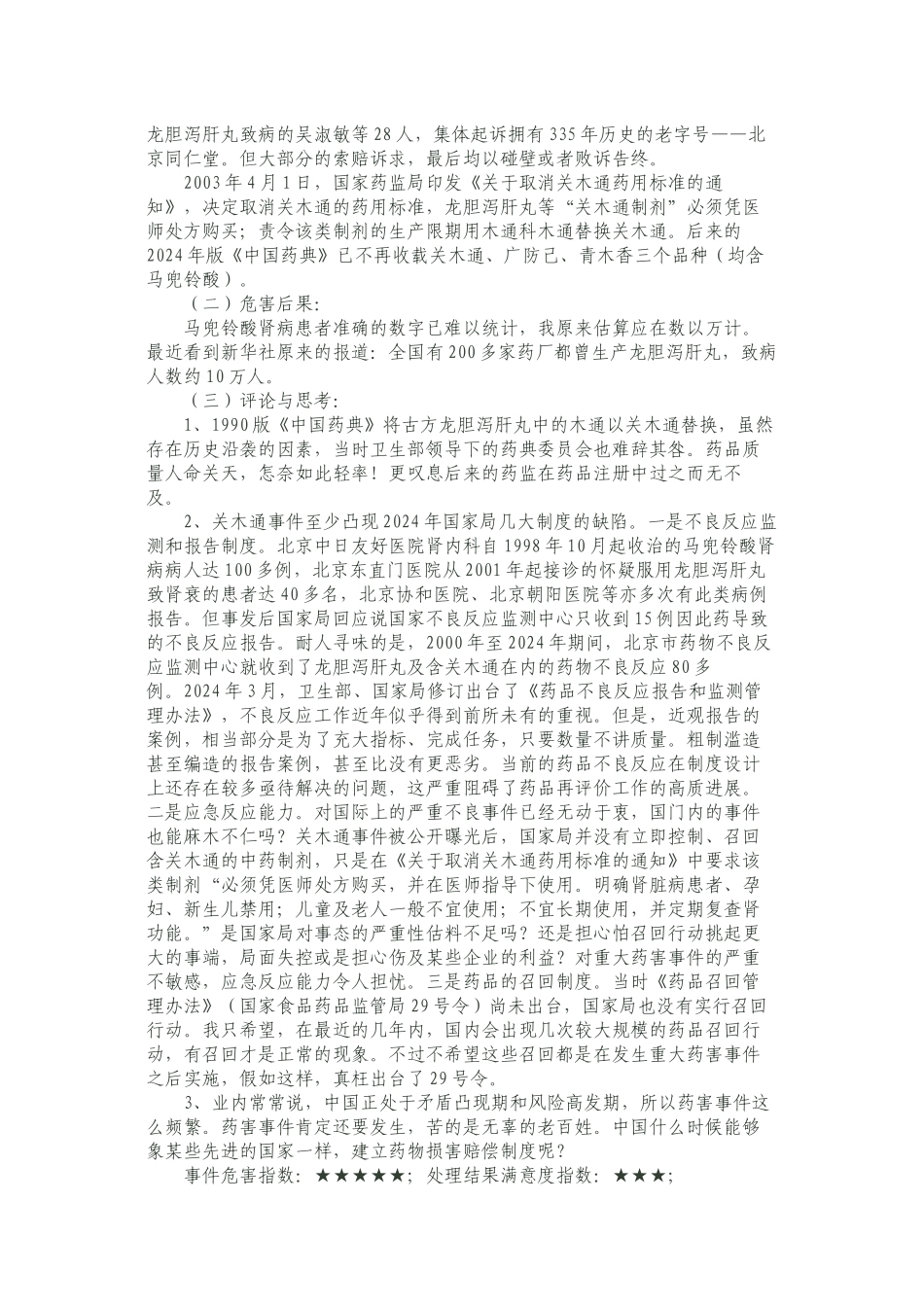 中国十大药害事件_第3页