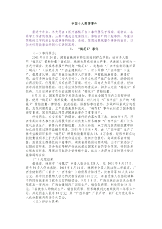 中国十大药害事件