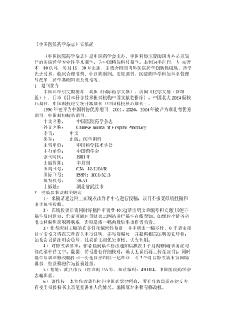 中国医院药学杂志投稿指南