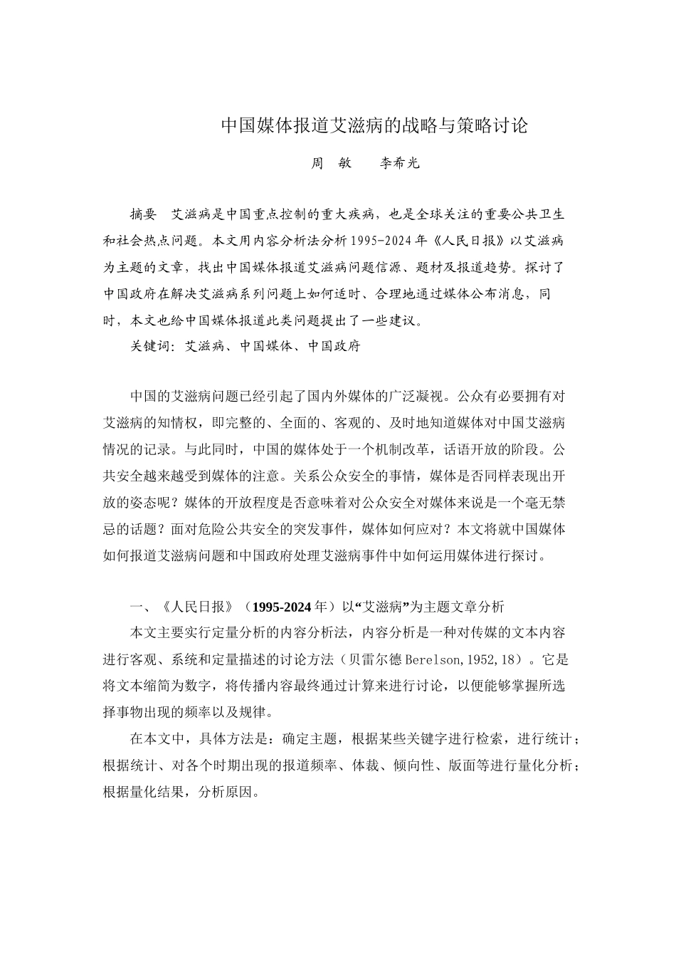 中国媒体报道艾滋病的战略与策略研究._第1页