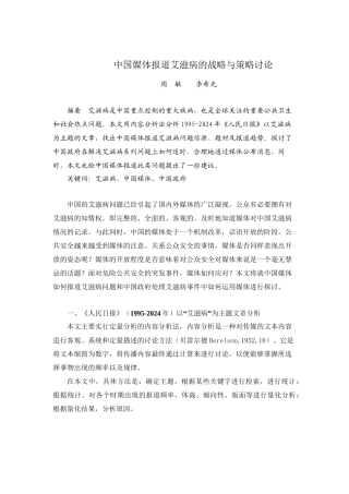 中国媒体报道艾滋病的战略与策略研究.