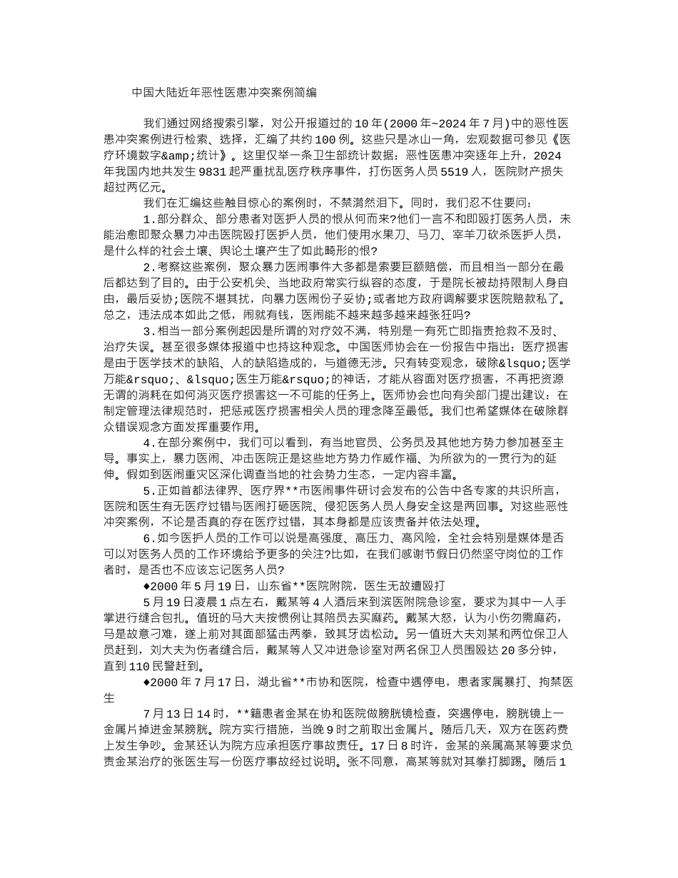 中国大陆近年恶性医患冲突案例简编_第1页