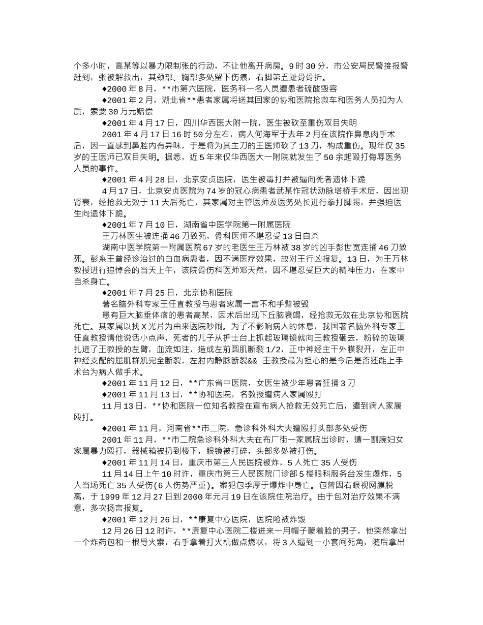 中国大陆近年恶性医患冲突案例简编_第2页